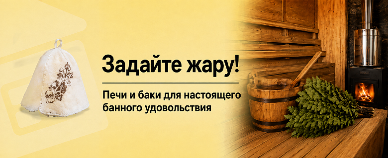 Печи и баки для бани