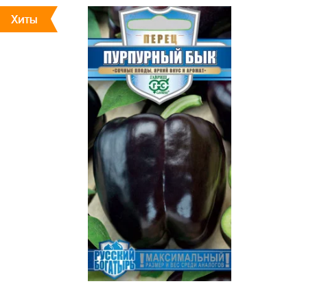  Перец сладкий Пурпурный бык 15шт Гавриш