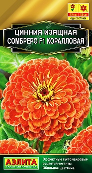  Цинния Сомбреро F1 коралловая цв. Аэлита