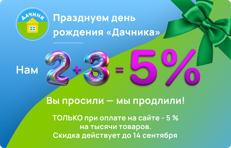 Празднуем день рождения «Дачника»