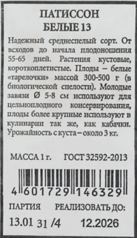  Патиссон Белые 13 12шт ч/б  Аэлита 