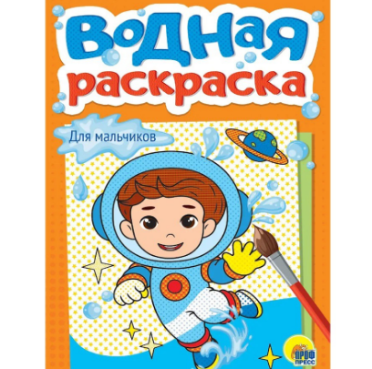  Раскраска Водная Для мальчиков 601-807