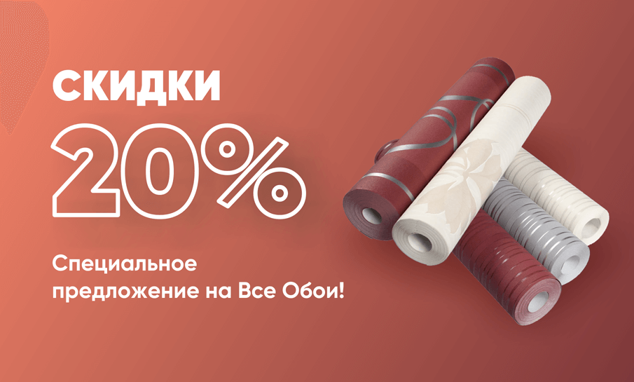 Специальное Предложение: Скидка 20% на Все Обои!