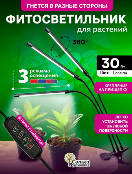  Фитосветильник для растений св/д 30Вт Урожайная сотка 3 лампы FS303FC