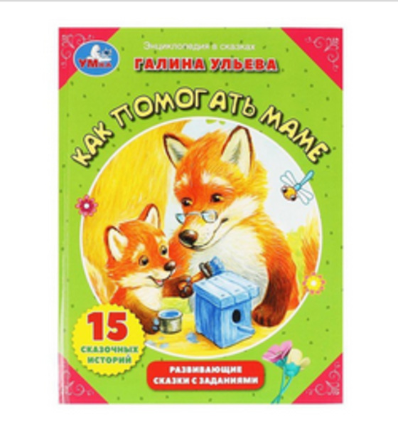  Книга Умка  9785506057390 Как помогать маме? 986-532