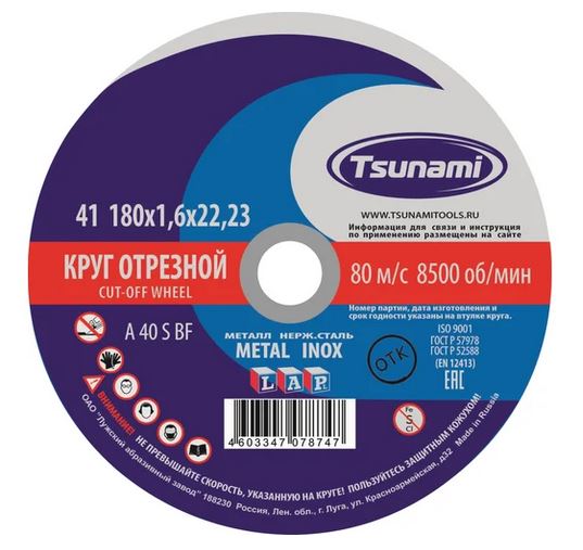  Круг отрезной по металлу 180*1,6*22 Professional Tsunami