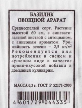  Базилик овощной Арарат 0,2г ч/б Аэлита