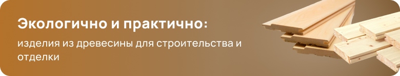 Пиломатериалы и изделия из древесины
