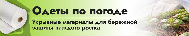 Укрывной материал