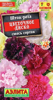  Шток-роза Цветочное диско смесь цв Аэлита