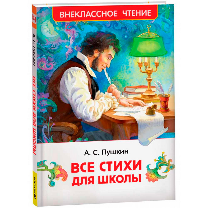  Книга Все стихи для школы Пушкин А.С 978-5-353-10685-2