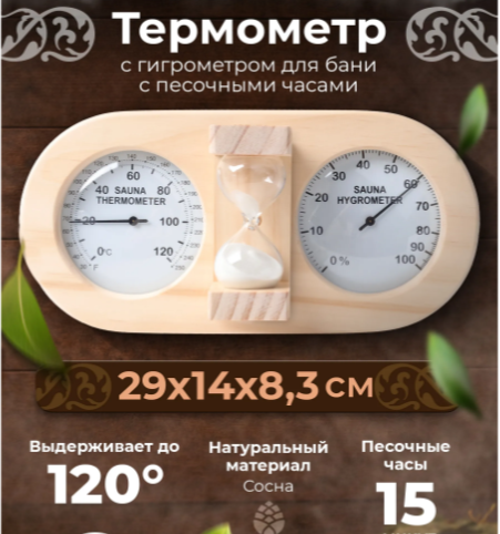  Термометр с гигрометром и часами 29х14 Сосна 27022 ББ