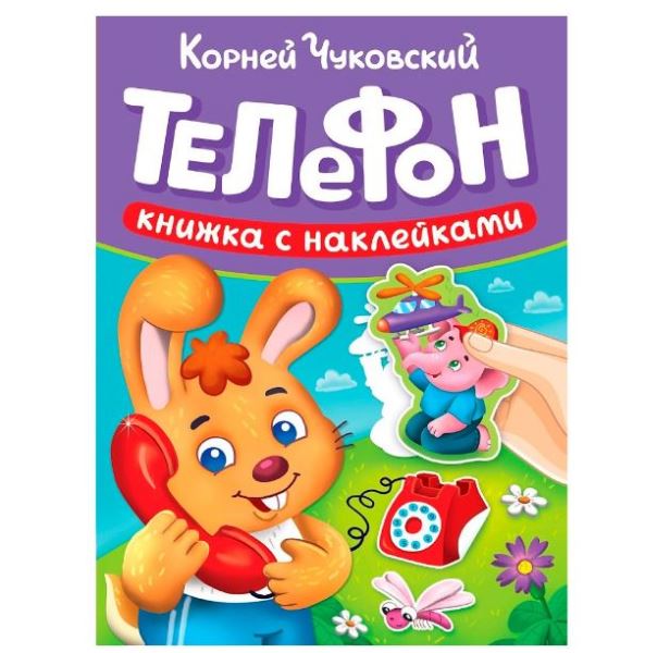  Книга 978-5-378-35724-6 Сказки Чуковского с наклейками Телефон