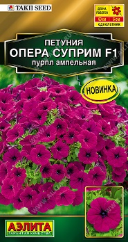  Петуния Опера суприм F1 пурпл ампельная цв Аэлита