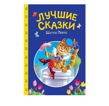  Книга Сказки детям. Лучшие Сказки Шарля Перро 601-980