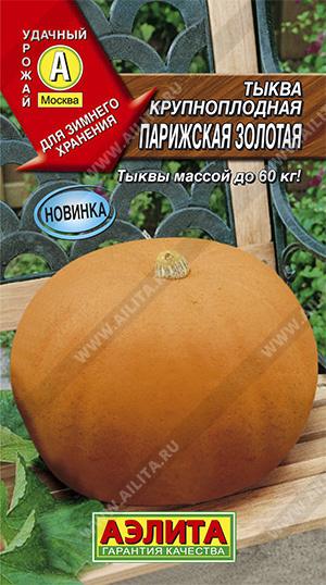  Тыква крупноплодная Парижская золотая цв. Аэлита