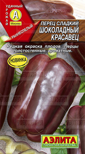  Перец сладкий Шоколадный красавец цв. Аэлита