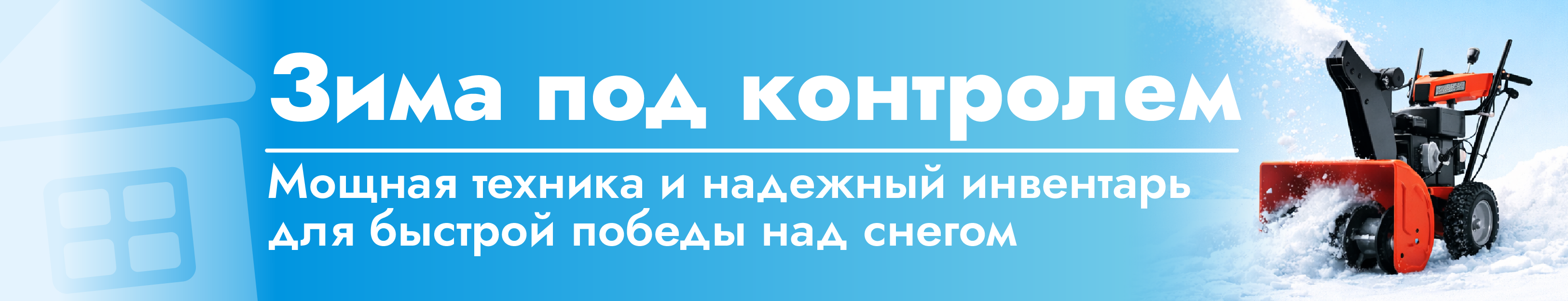 Товары для уборки снега. Баннеры