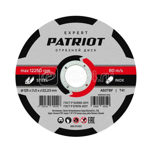  Круг отрезной по металлу 125х1,0х22,23 Patriot Expert 10шт в жест.коробке