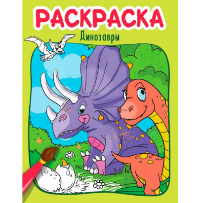  Раскраска Динозавры 402-859