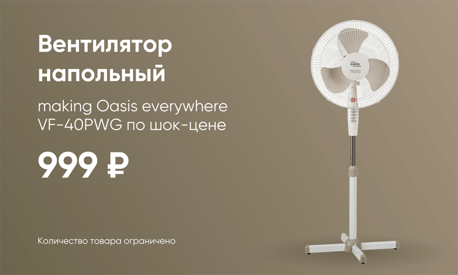Вентилятор напольный making Oasis everywhere VF-40PWG по шок-цене