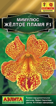  Мимулюс Желтое пламя F1 10шт цв Аэлита