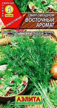  Тмин овощной Восточный аромат цв Аэлита