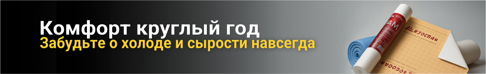 Пароизоляция и утеплители