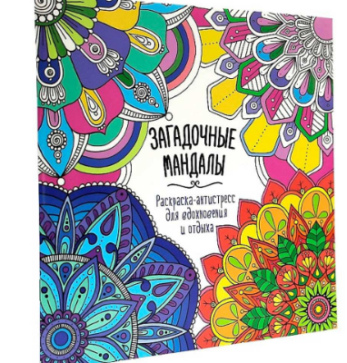  Раскраска Антистресс Загадочные мандалы 601-283