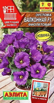  Эустома Балконная F1 фиолетовая цв Аэлита