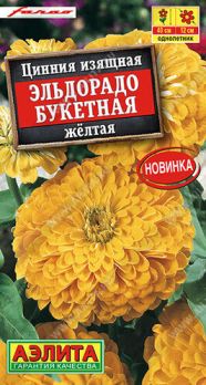  Цинния Эльдорадо букетная желтая 12шт цв Аэлита