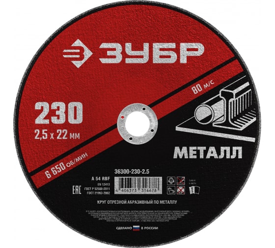  Круг отрезной по металлу 230*2,5*22мм 36300-230-2,5 Зубр