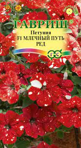  Петуния Млечный путь ред F1 7шт H22 цв Гавриш