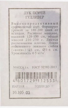  Лук порей Гулливер 0,5г ч/б Аэлита
