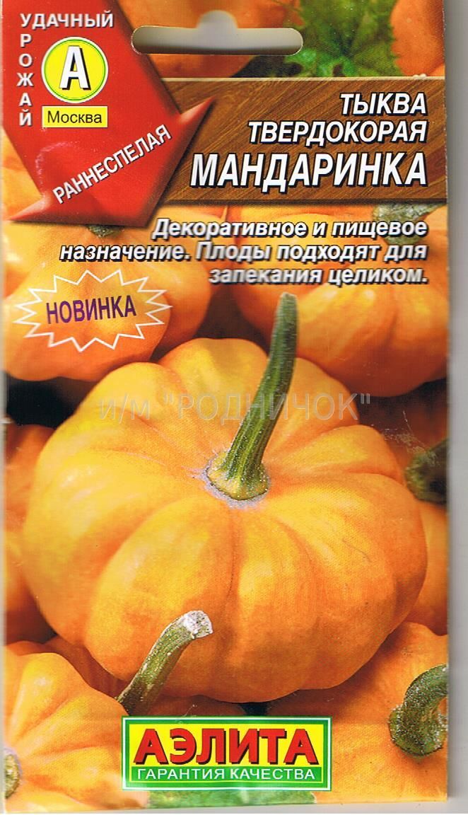  Тыква твердокорая Мандаринка цв. Аэлита