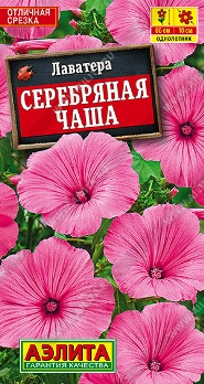  Лаватера Серебряная чаша 0,3г цв Аэлита