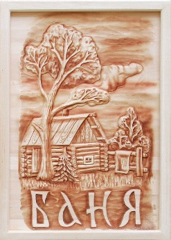  Панно дер. д/бани 600*400 Баня 3D 5008