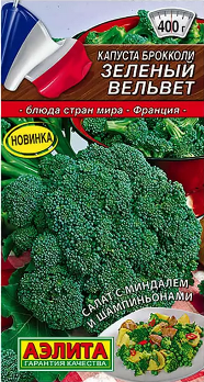 Капуста брокколи Зеленый вельвет 0,3г цв Аэлита