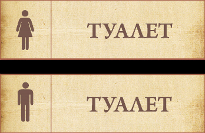  Табличка на дверь деревянная Туалет №3 8111
