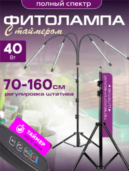 Фитосветильник для растений св/д 40Вт Урожайная сотка 4 лампы FS404RR