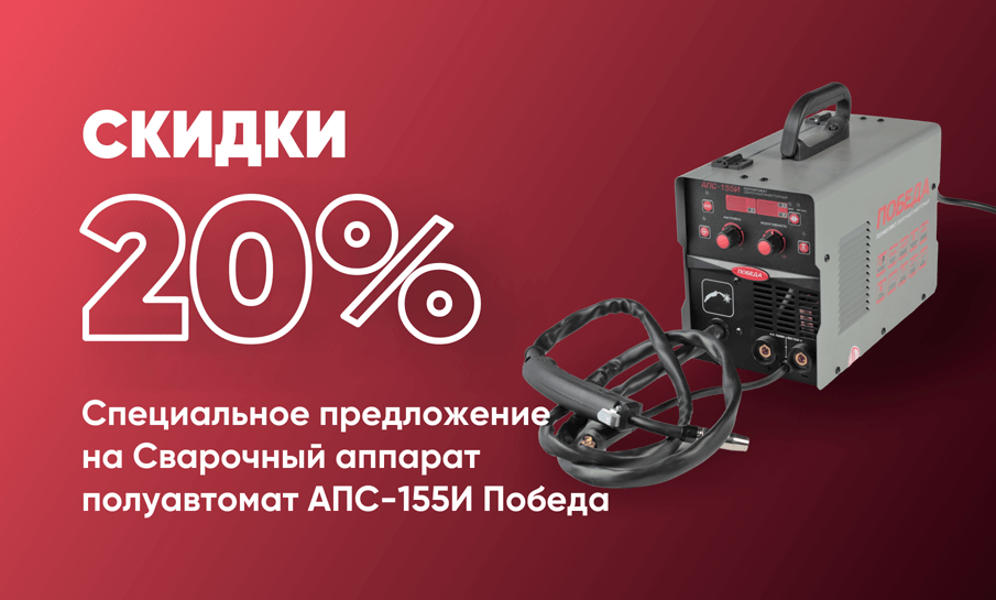 Скидка 20% на Сварочный аппарат полуавтомат АПС-155И Победа!