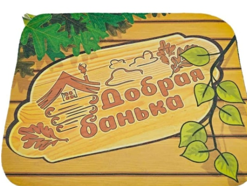  Коврик для бани 40х50 Добрая банька 10473 ББ