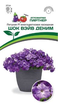  Петуния Шок Вейв Деним F1 многоцв. каскадн. 5шт в амп. цв Партнер
