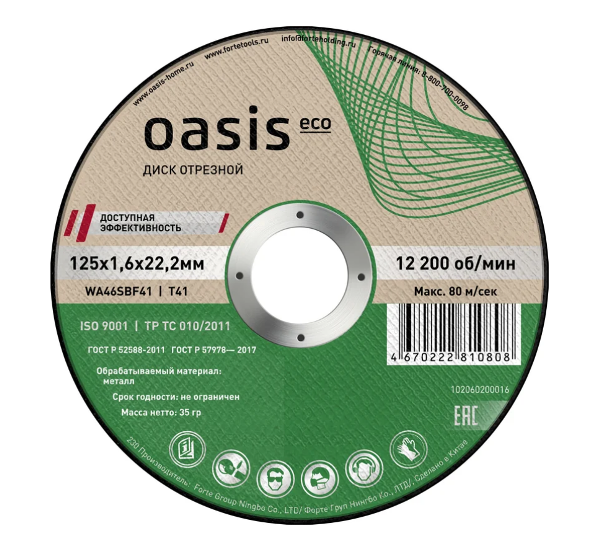  Круг отрезной по металлу 125*1,6*22,2 P46 Oasis Eco