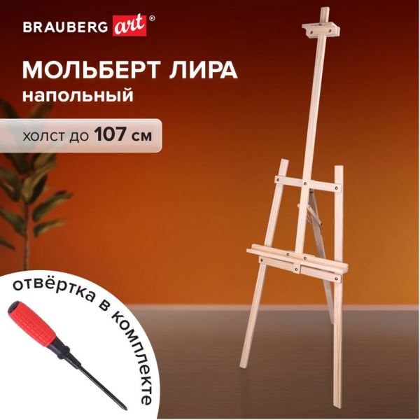  Мольберт напольный сосна Лира 170х55х70см 192260 