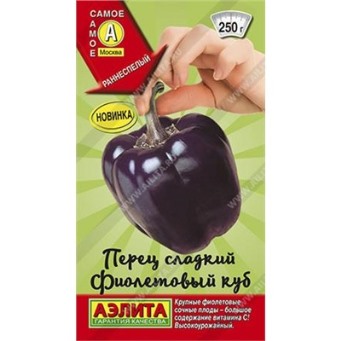  Перец сладкий Фиолетовый куб цв. Аэлита 