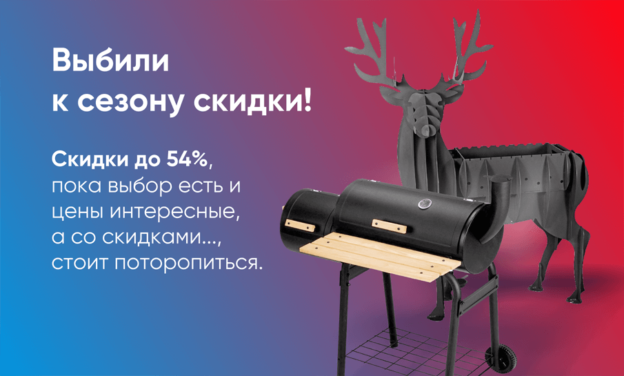Акция на мангалы!