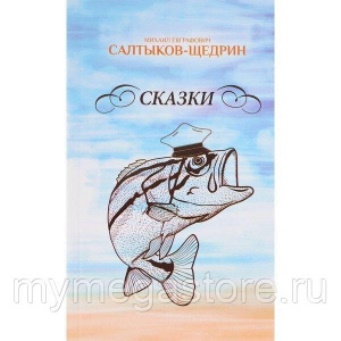  Книга Салтыков-Щедрин М. Сказки 986-719