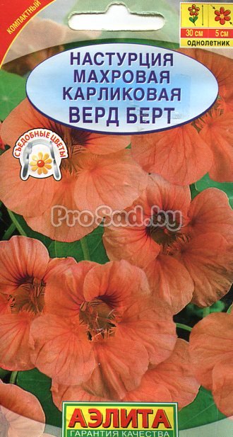  Настурция Верд Берт махровая цв.Аэлита 