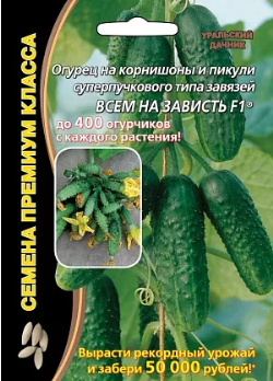  Огурец Всем на зависть F1 цв Урал.Дачник б/ф